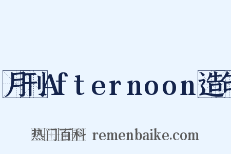 月刊Afternoon造句是什么意思的图片